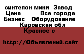 синтепон мини -Завод › Цена ­ 100 - Все города Бизнес » Оборудование   . Кировская обл.,Красное с.